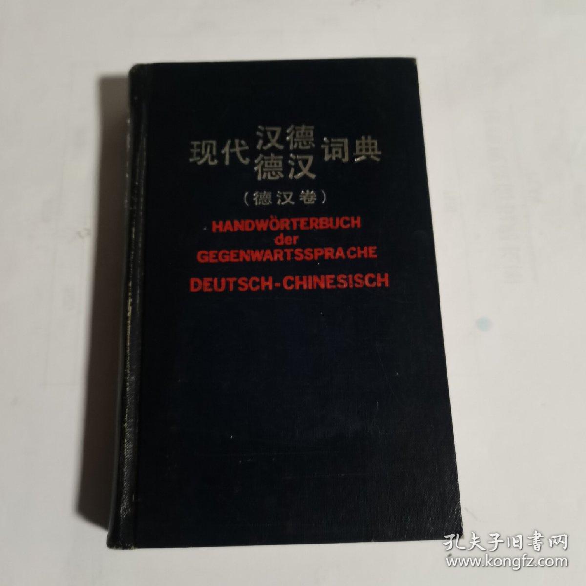 现代汉德德汉词典.德汉卷.Deutsch-Chinesisch