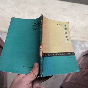 李有才板话