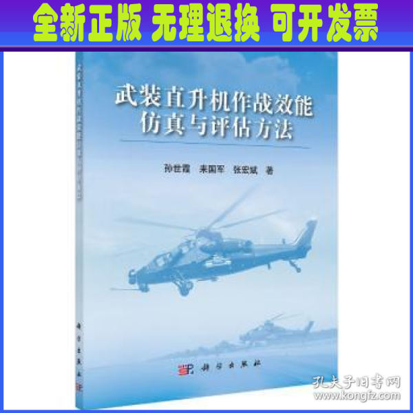 武装直升机作战效能仿真与评估方法