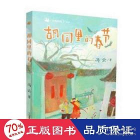 “中国的孩子”系列 胡同里的春节