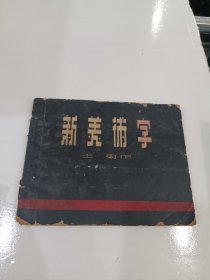 新美术字