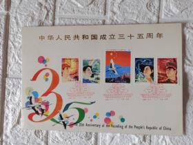 北京邮票公司发行＜中华人民共和国成立35周年＞图卡1套