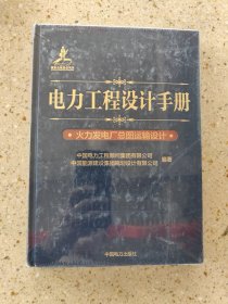 电力工程设计手册：火力发电厂总图运输设计