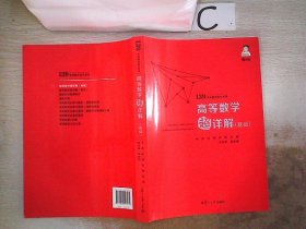 139考研数学高分系列 高等数学超详解（基础）。