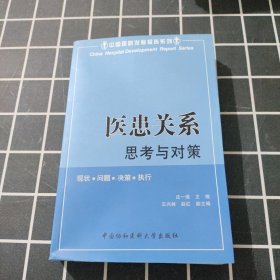 医患关系:思考与对策