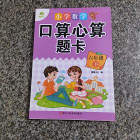 墨点字帖 小学数学口算心算题卡 六年级下