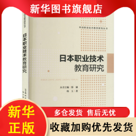 日本职业技术教育研究 韩玉 9787303253753 北京师范大学出版社