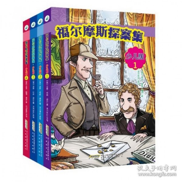 福尔摩斯探案集·少儿版（全4册）