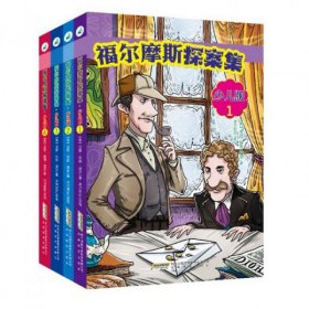 福尔摩斯探案集·少儿版（全4册）