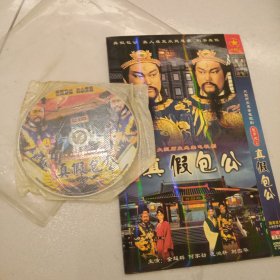 dvd 真假包公 2碟装