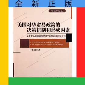 美國對華貿易政策的決策機制和形成因素--基于貿易政策政治經濟學的理論和經驗研究/經
