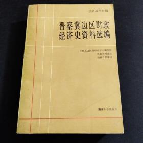 抗日战争时期晋察冀边区财政经济史资料选编 第四编 财政金融