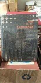 首届中国宁波 北仑 青年漆画大展作品集  浙江人民美术出版社  原价328 现特惠价  90包邮