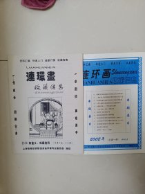 连环画收藏信息：2002年第一期 试刊号、2004年第三、四期合刊（两本合售）