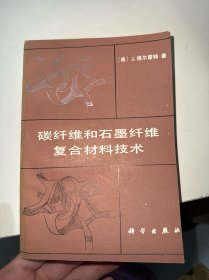 碳纤维和石墨纤维复合材料技术（内有少许笔记划线）