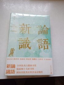 大学问·论语新识（郭齐勇、张新民、林安梧、鲍鹏山、余世存、宋立林一致推荐！精研文本，入木三分，百家讲坛刘强邀您来一场与孔子跨越千年的灵魂对谈。 ）