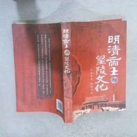 明清帝王与皇陵文化