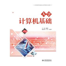 大学计算机基础（应用型高等院校校企合作创新示范教材）