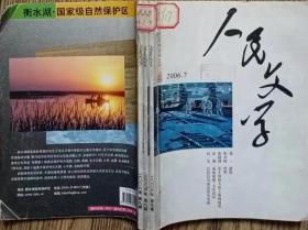 《人民文学》2006年第7，8，9期3册（合订本）合售（龙一短篇《潜伏》朱文颖中篇《世界》乔叶中篇《绣锄头》罗伟章中篇《奸细》等）