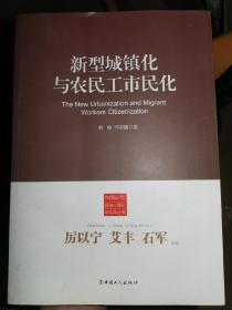 中国新型城镇化理论与实践丛书：新型城镇化与农民工市民化