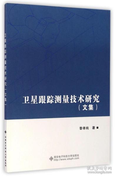 卫星跟踪测量技术研究（文集）