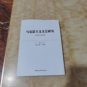 马克思主义文艺研究2020年第1期