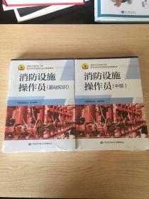 消防设施操作员（中级）+基础知识两本
二本合售