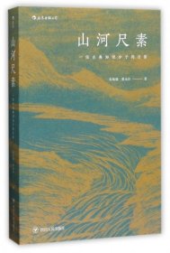 山河尺素 一位古典知识分子的日常