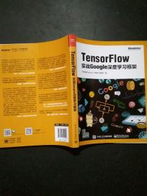 TensorFlow：实战Google深度学习框架