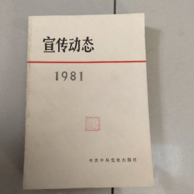 宣传动态 1981【扉页有章和名字】