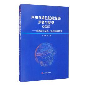 四川省绿色低碳发展形势与展望（2020）——推动绿色复苏，促进低碳转型