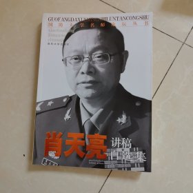 国防大学名师论坛丛书：肖天亮讲稿自选集