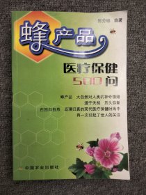 蜂产品医疗保健500问