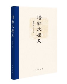 【作者题词签名本】清朝大历史  钤中华书局印章