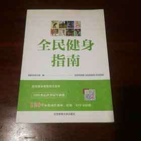 全民健身指南