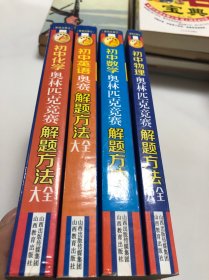 奥林匹克竞赛解题方法大全：初中数学（第4次修订）、英语、化学、物理，4本合售