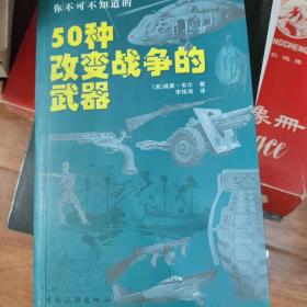 你不可不知道的50种改变战争的武器