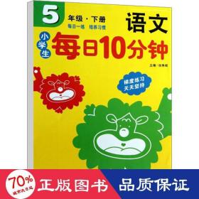 小学生每日10分钟：语文（5年级·下册）