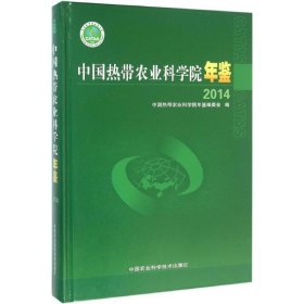 中国热带农业科学院年鉴.2014 9787511617484