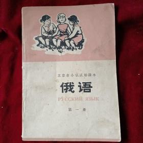 老课本：北京市小学试用课本 俄语 第一册（无写无画1版2印好品相带语录）