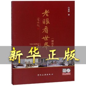 老眼看世界精选本 白永清 9787503261527 中国旅游出版社