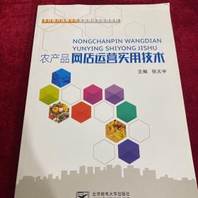 农产品网店运营实用技术/乡村振兴战略中的互联网技术应用系列