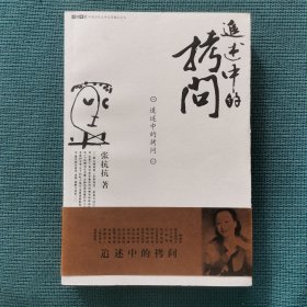 追述中的拷问（作者张抗抗签名本）（中国当代文学大家随笔文丛）（包邮）