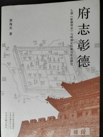 七部《彰德府志》与明清安阳地方社会研究