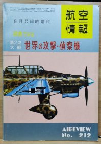 航空情报 别册 2战 世界的攻击机 侦察机