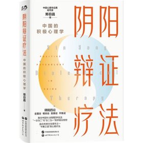 阴阳辩证疗法：中国的积极心理学