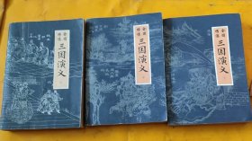 全图绣像三国演义（上中下）
