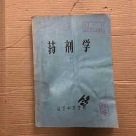 药剂学（油印样本下册）