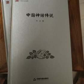中国文化经纬—中国神话传说
