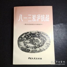 八一三淞沪抗战 原国民党将领抗日战争亲历记